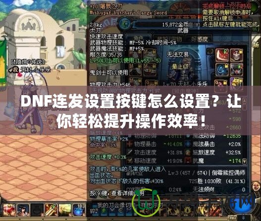 DNF連發設置按鍵怎么設置？讓你輕松提升操作效率！