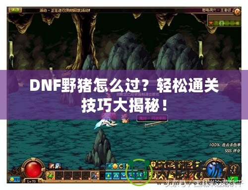 DNF野豬怎么過？輕松通關技巧大揭秘！