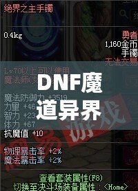 DNF魔道異界套，開啟你的全新戰(zhàn)斗之旅！