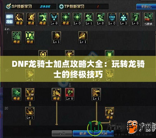 DNF龍騎士加點攻略大全：玩轉(zhuǎn)龍騎士的終極技巧