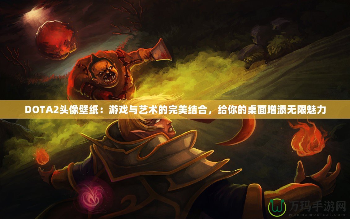 DOTA2頭像壁紙：游戲與藝術的完美結合，給你的桌面增添無限魅力