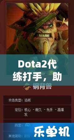 Dota2代練打手，助你輕松攀升排名，盡享游戲樂(lè)趣！