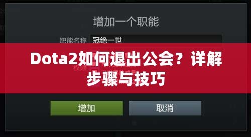 Dota2如何退出公會？詳解步驟與技巧