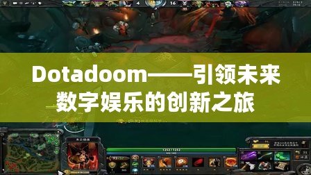 Dotadoom——引領未來數字娛樂的創新之旅