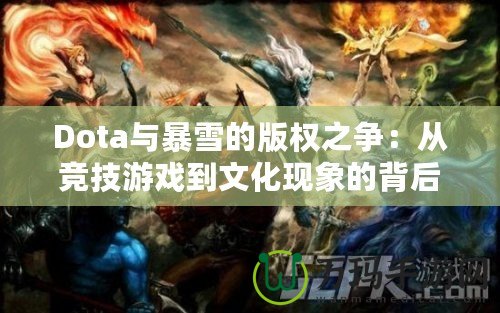 Dota與暴雪的版權之爭：從競技游戲到文化現象的背后較量