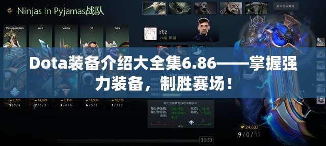 Dota裝備介紹大全集6.86——掌握強力裝備，制勝賽場！