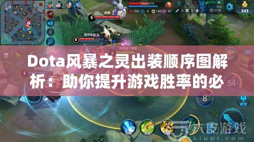 Dota風暴之靈出裝順序圖解析：助你提升游戲勝率的必備技巧