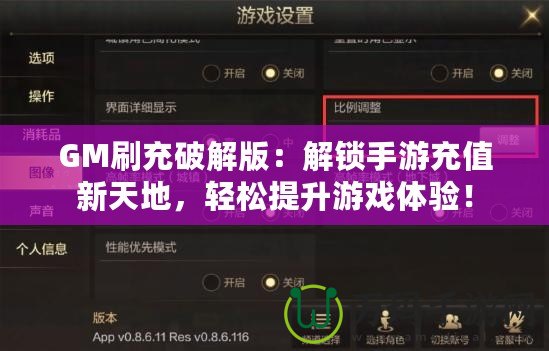 GM刷充破解版：解鎖手游充值新天地，輕松提升游戲體驗(yàn)！