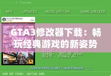 GTA3修改器下載：暢玩經典游戲的新姿勢