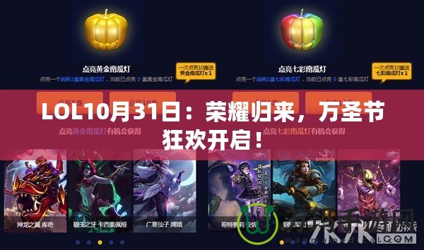 LOL10月31日：榮耀歸來，萬圣節狂歡開啟！