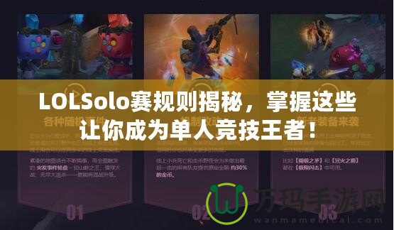 LOLSolo賽規(guī)則揭秘，掌握這些讓你成為單人競技王者！