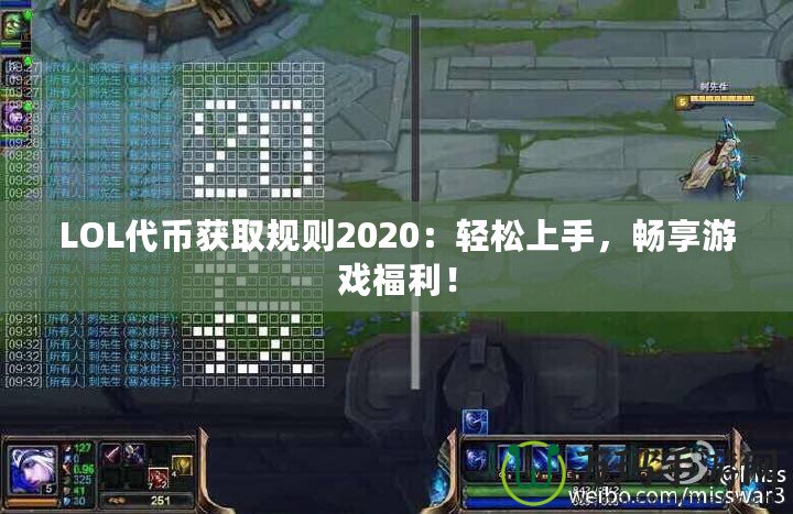 LOL代幣獲取規(guī)則2020：輕松上手，暢享游戲福利！