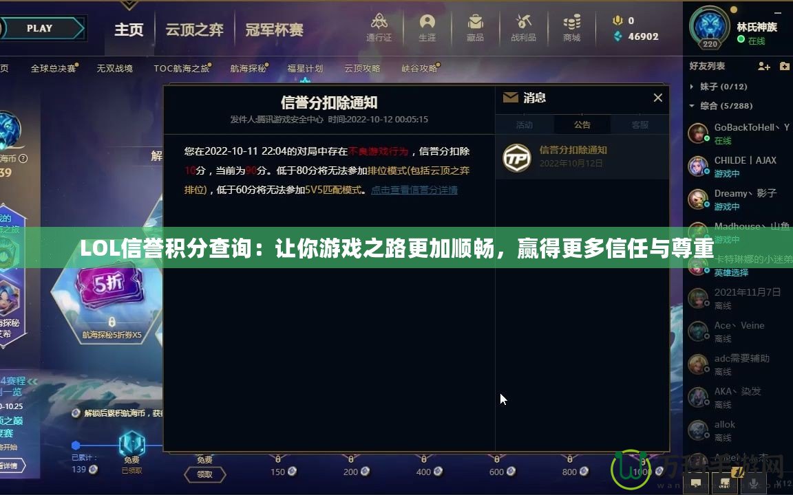 LOL信譽積分查詢：讓你游戲之路更加順暢，贏得更多信任與尊重