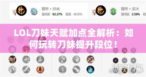 LOL刀妹天賦加點全解析：如何玩轉刀妹提升段位！