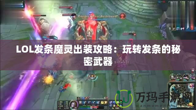 LOL發條魔靈出裝攻略：玩轉發條的秘密武器