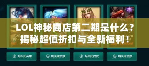 LOL神秘商店第二期是什么？揭秘超值折扣與全新福利！