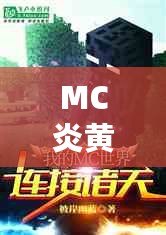 MC炎黃現在怎么樣了？從巔峰到重生，背后的故事與未來的無限可能