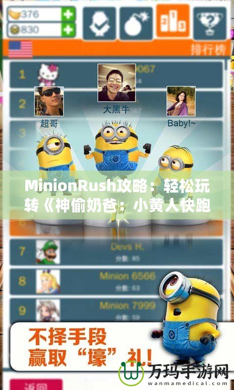 MinionRush攻略：輕松玩轉(zhuǎn)《神偷奶爸：小黃人快跑》，成為最強小黃人