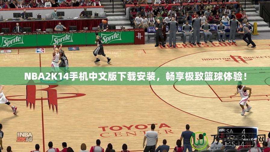 NBA2K14手機中文版下載安裝，暢享極致籃球體驗！