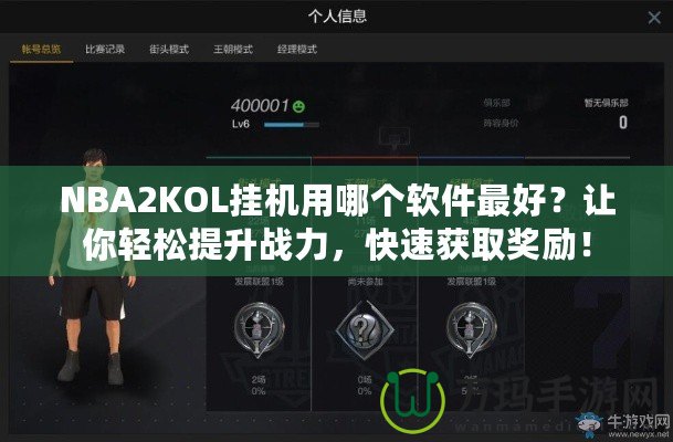 NBA2KOL掛機(jī)用哪個軟件最好？讓你輕松提升戰(zhàn)力，快速獲取獎勵！