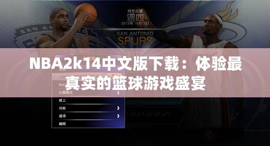 NBA2k14中文版下載：體驗(yàn)最真實(shí)的籃球游戲盛宴