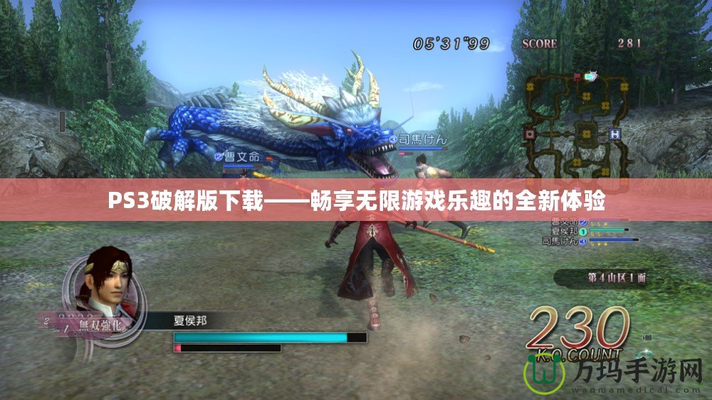 PS3破解版下載——暢享無限游戲樂趣的全新體驗