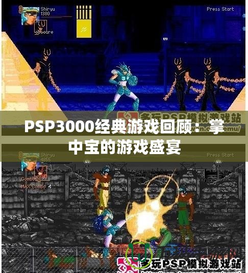 PSP3000經典游戲回顧：掌中寶的游戲盛宴