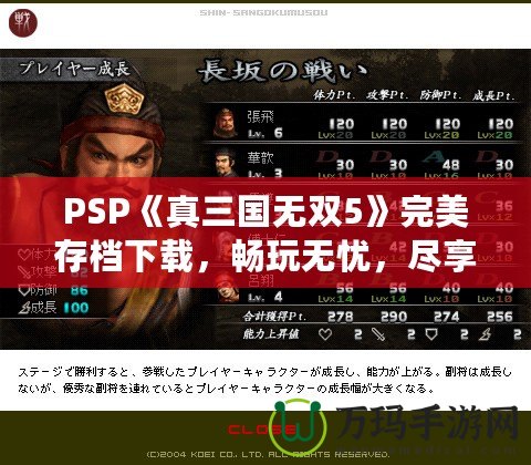 PSP《真三國(guó)無雙5》完美存檔下載，暢玩無憂，盡享華麗體驗(yàn)！