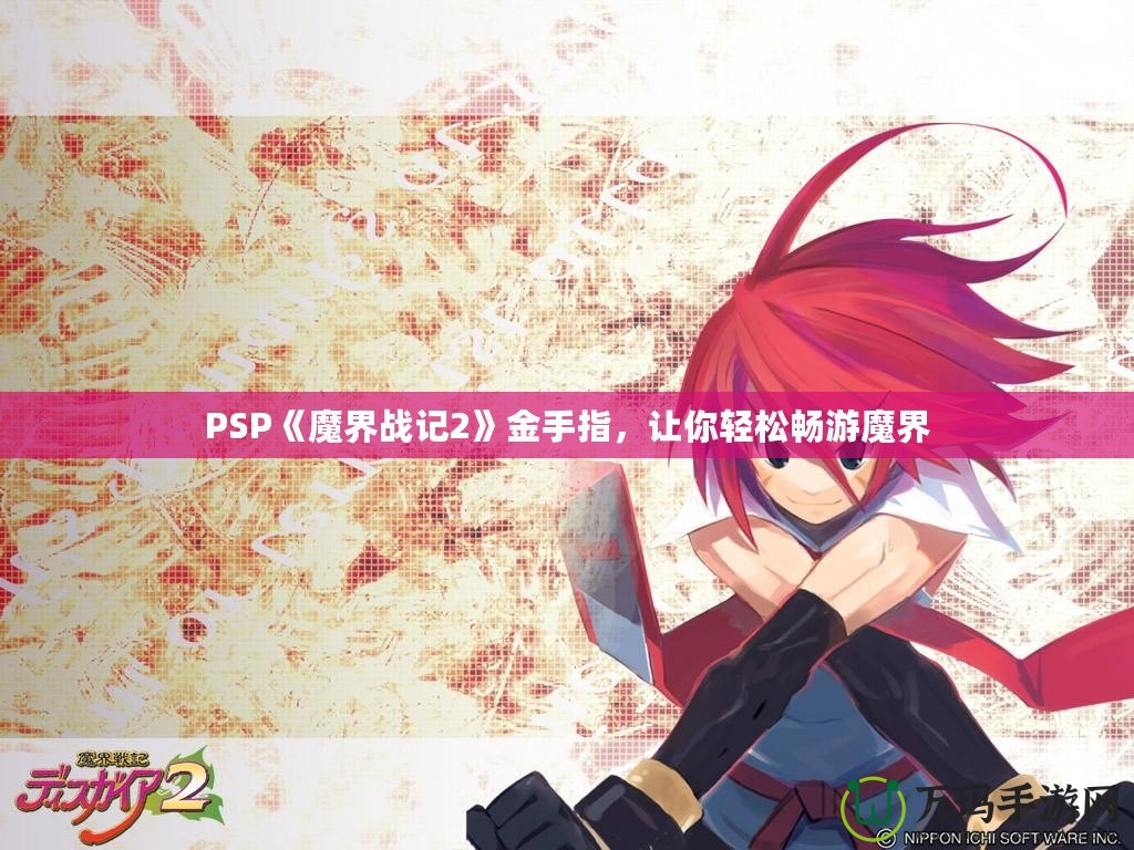 PSP《魔界戰記2》金手指，讓你輕松暢游魔界