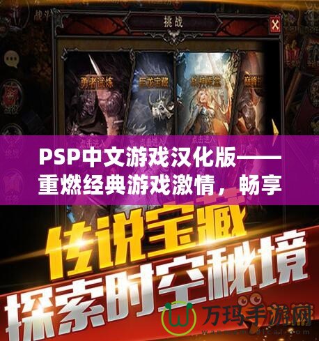 PSP中文游戲漢化版——重燃經典游戲激情，暢享無與倫比的游戲體驗！