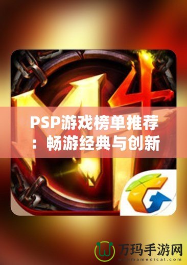 PSP游戲榜單推薦：暢游經典與創新的游戲世界