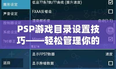 PSP游戲目錄設置技巧——輕松管理你的游戲庫