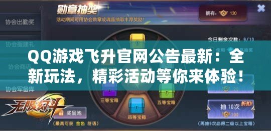 QQ游戲飛升官網公告最新：全新玩法，精彩活動等你來體驗！