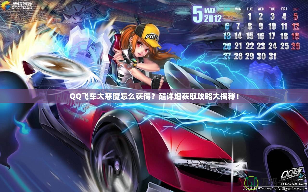 QQ飛車大惡魔怎么獲得？超詳細獲取攻略大揭秘！