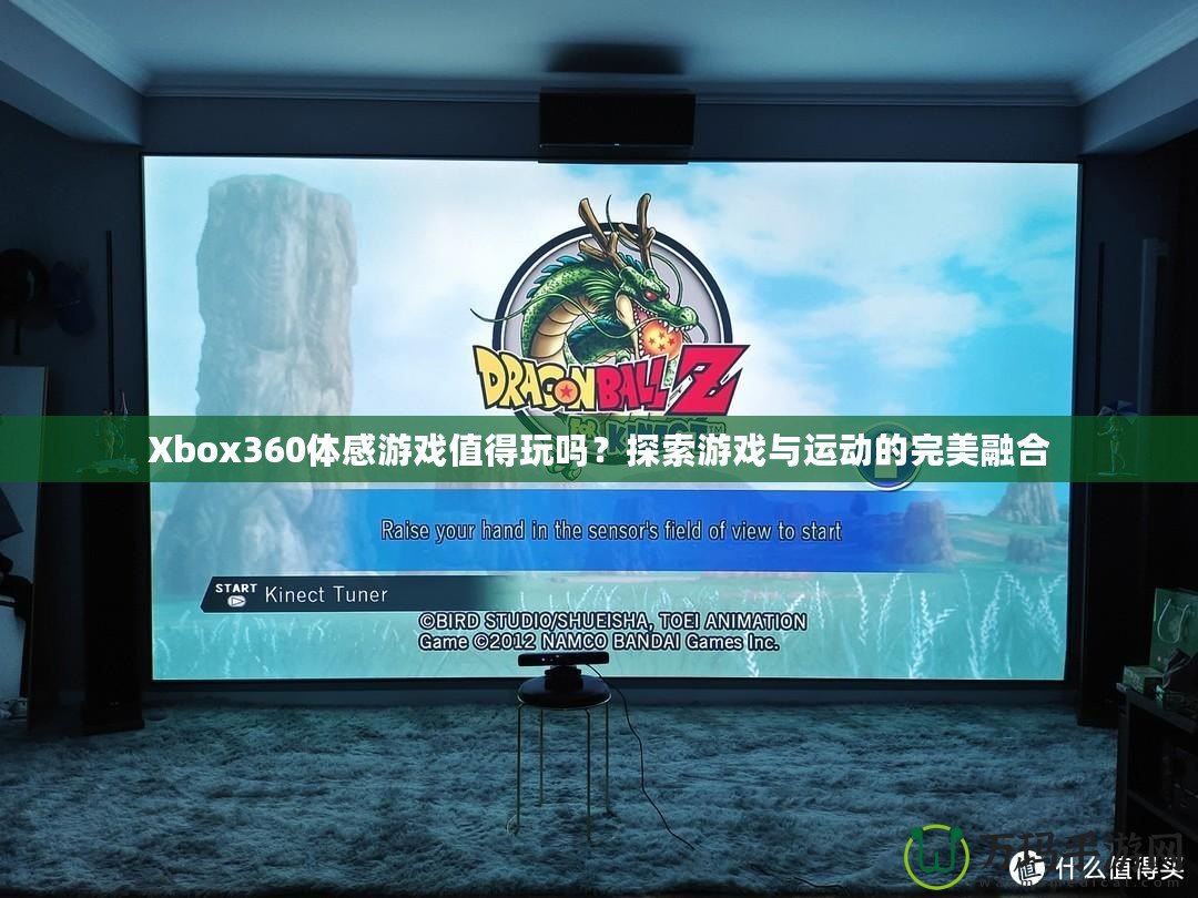 Xbox360體感游戲值得玩嗎？探索游戲與運動的完美融合