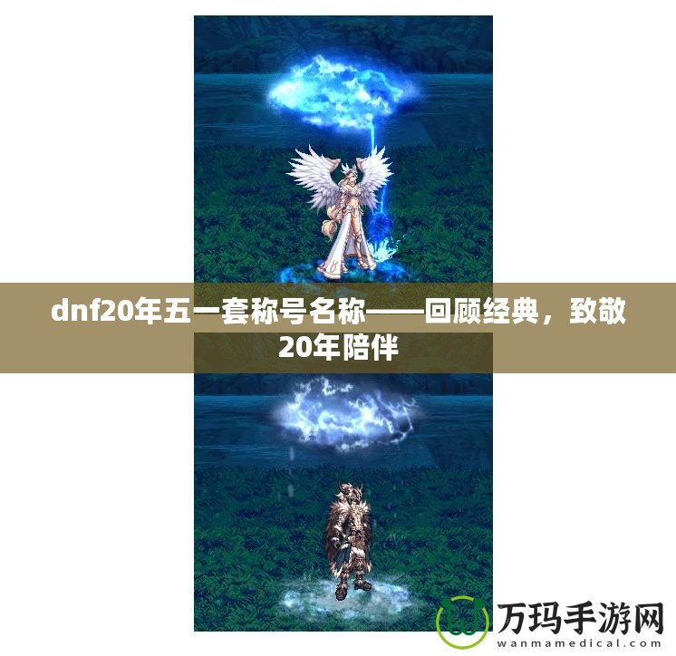 dnf20年五一套稱號名稱——回顧經典，致敬20年陪伴