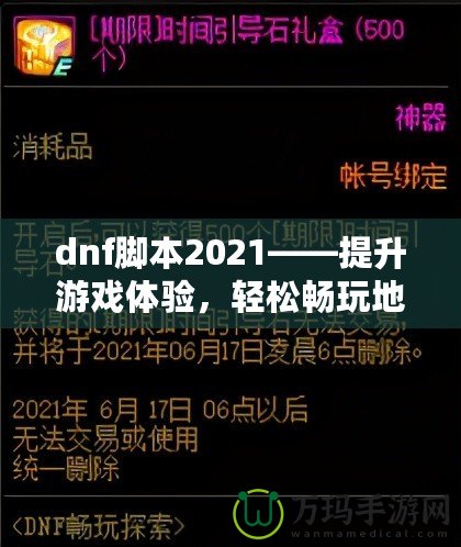 dnf腳本2021——提升游戲體驗，輕松暢玩地下城與勇士