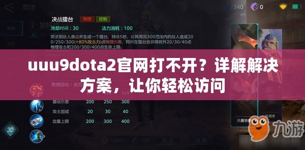 uuu9dota2官網(wǎng)打不開(kāi)？詳解解決方案，讓你輕松訪問(wèn)