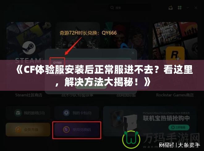 《CF體驗服安裝后正常服進不去？看這里，解決方法大揭秘！》