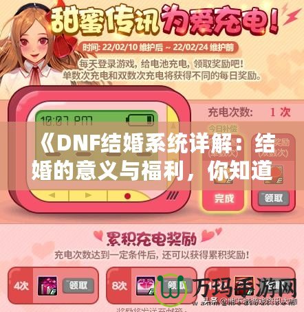 《DNF結(jié)婚系統(tǒng)詳解：結(jié)婚的意義與福利，你知道了嗎？》