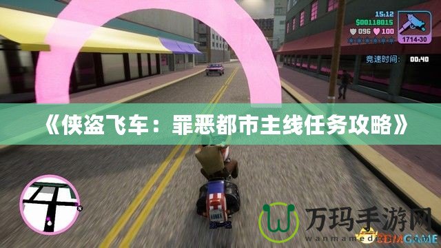 《俠盜飛車：罪惡都市主線任務攻略》