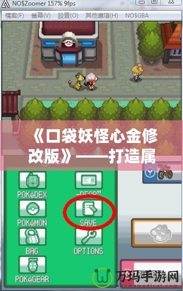 《口袋妖怪心金修改版》——打造屬于你的精彩冒險之旅！