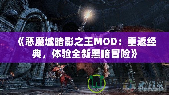 《惡魔城暗影之王MOD：重返經典，體驗全新黑暗冒險》