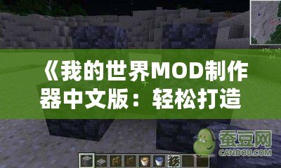 《我的世界MOD制作器中文版：輕松打造專屬世界，開啟創意無限的冒險之旅》