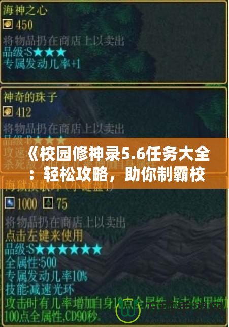 《校園修神錄5.6任務大全：輕松攻略，助你制霸校園世界》