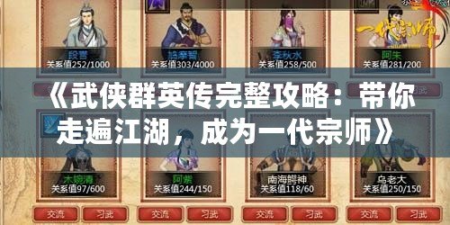 《武俠群英傳完整攻略：帶你走遍江湖，成為一代宗師》