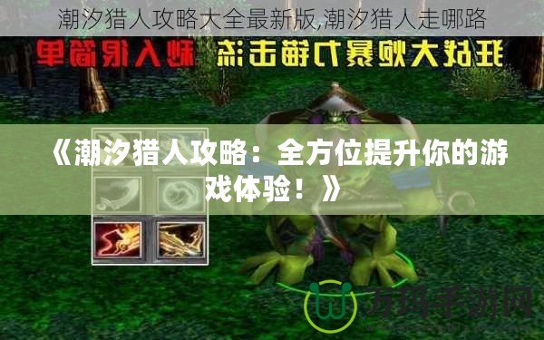 《潮汐獵人攻略：全方位提升你的游戲體驗(yàn)！》