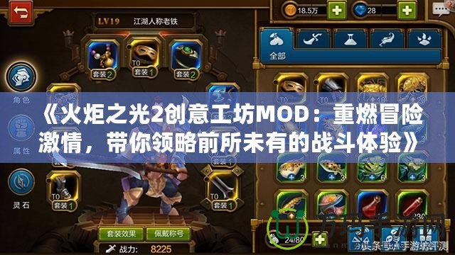 《火炬之光2創(chuàng)意工坊MOD：重燃冒險激情，帶你領(lǐng)略前所未有的戰(zhàn)斗體驗》