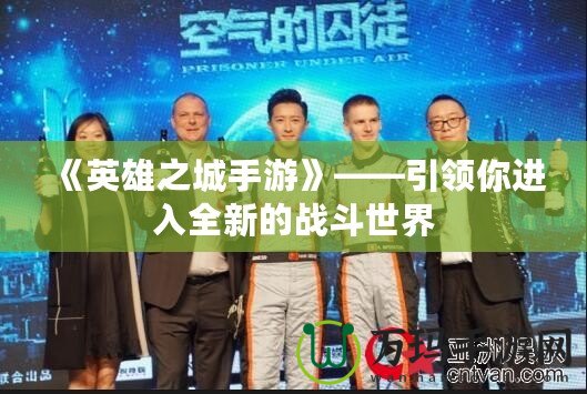 《英雄之城手游》——引領你進入全新的戰斗世界