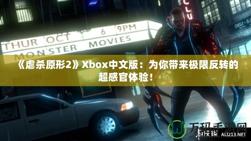 《虐殺原形2》Xbox中文版：為你帶來極限反轉的超感官體驗！